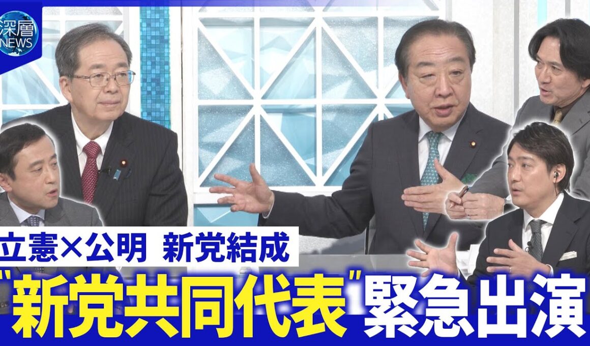 立憲・野田代表×公明・斉藤代表に新党結成の真意を直撃▽党内の反発・課題と選挙戦略【深層NEWS】