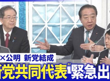 立憲・野田代表×公明・斉藤代表に新党結成の真意を直撃▽党内の反発・課題と選挙戦略【深層NEWS】