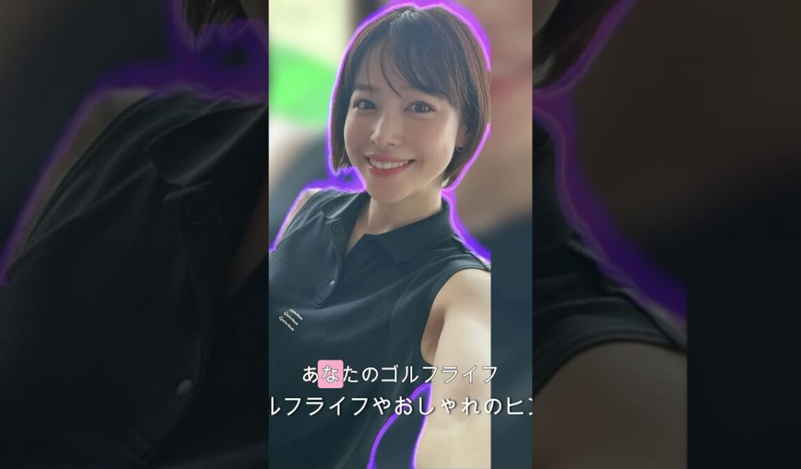 【美女アナ美脚ミニスカゴルフコーデ】実用性とファッションの融合🎉