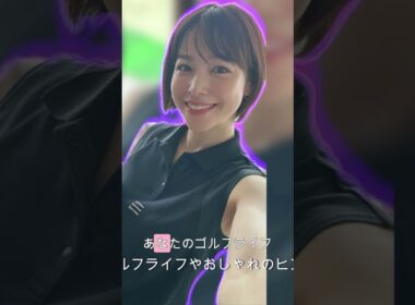 【美女アナ美脚ミニスカゴルフコーデ】実用性とファッションの融合🎉