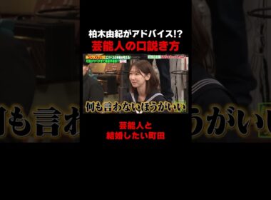 柏木由紀がエバース町田に芸能人を口説く方法を伝授!? #しくじり先生 #エバース #二瓶有加 #柏木由紀 #ABEMA