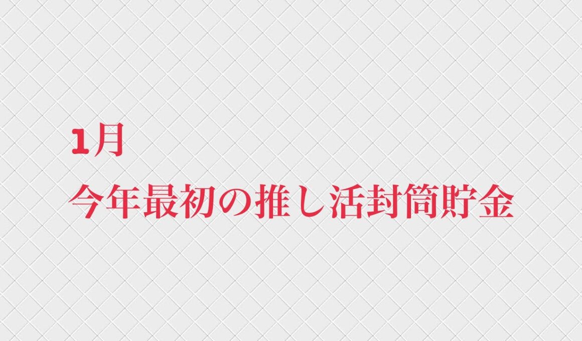 1月今年最初の推し活封筒貯金