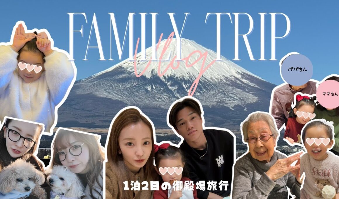 【家族旅行♨️】年始に親子4世代で富士山を見に行ったら...🗻🚗【vlog】
