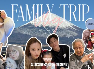 【家族旅行♨️】年始に親子4世代で富士山を見に行ったら...🗻🚗【vlog】