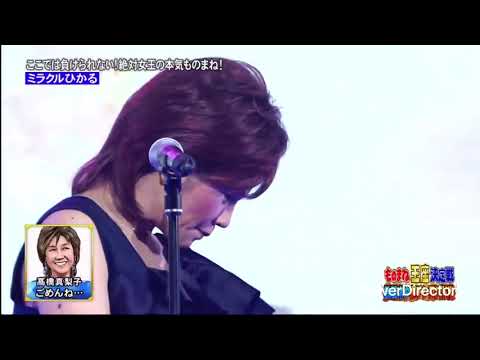 ミラクルひかる 高橋真梨子ものまね ごめんね⋯