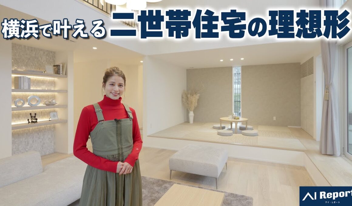 視線を遮り、開放する｜都心に建つ三階建て二世帯住宅の理想形【アイレポート／アイメッセみなとみらい】