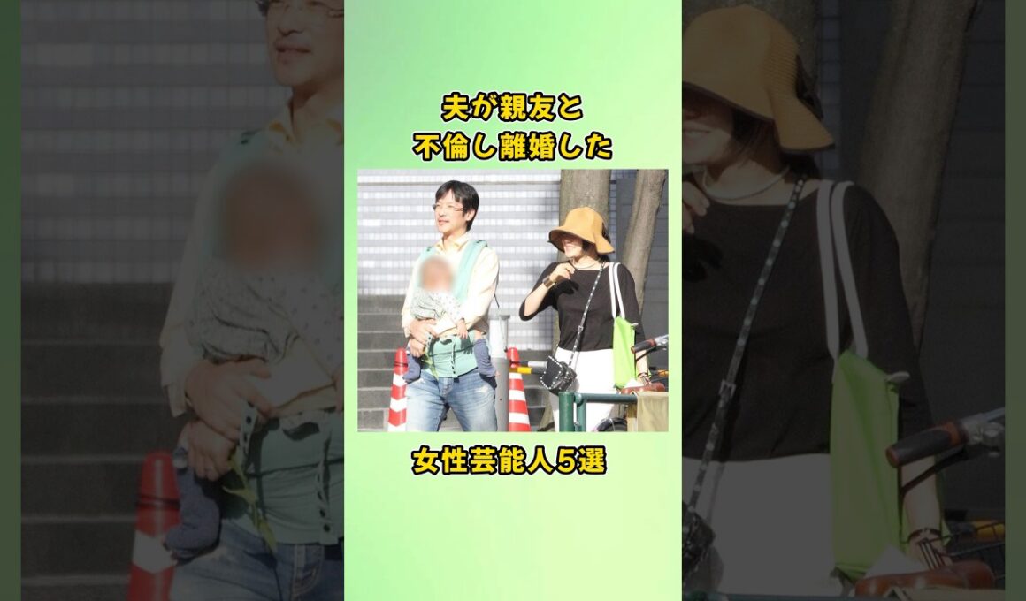 夫が親友と不倫し離婚した女性芸能人5選#shorts