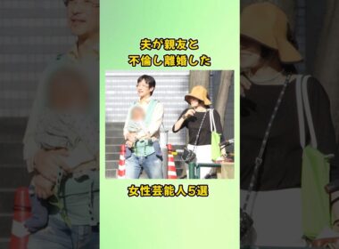 夫が親友と不倫し離婚した女性芸能人5選#shorts