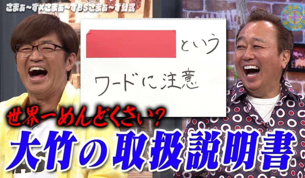 初公開！大竹トリセツ｜さまぁ～ず×さまぁ～ず BS さまぁ～ず【2025年6月28日放送】