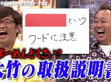 初公開！大竹トリセツ｜さまぁ～ず×さまぁ～ず BS さまぁ～ず【2025年6月28日放送】