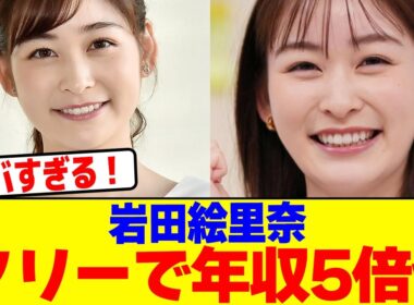 岩田絵里奈がフリーで年収5倍wwwwwwwwwwwwwwwwwwwwwwwwwwwwwwwwwwwwwwwwwwwwwwwwwwwwwwwww【2chまとめ】【2chスレ】【5chスレ】