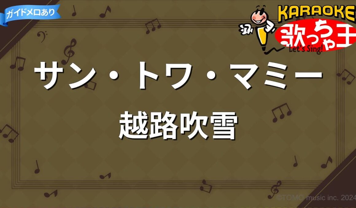 【カラオケ】サン・トワ・マミー/越路吹雪