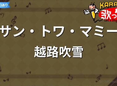 【カラオケ】サン・トワ・マミー/越路吹雪
