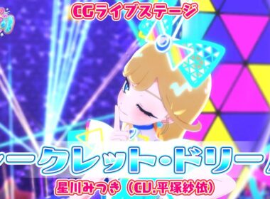 【公式CGライブ】「シークレット・ドリーム」星川みつき