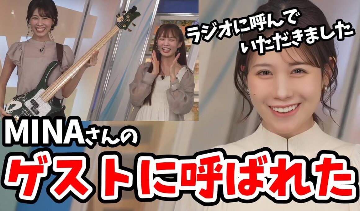 【戸北美月】以前ゲスト出演してくれてめっちゃいい人で大好評だったMINAさん！みーちゃんをラジオゲストに呼んでくれる【ウェザーニュース切り抜き】