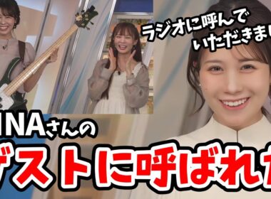 【戸北美月】以前ゲスト出演してくれてめっちゃいい人で大好評だったMINAさん！みーちゃんをラジオゲストに呼んでくれる【ウェザーニュース切り抜き】