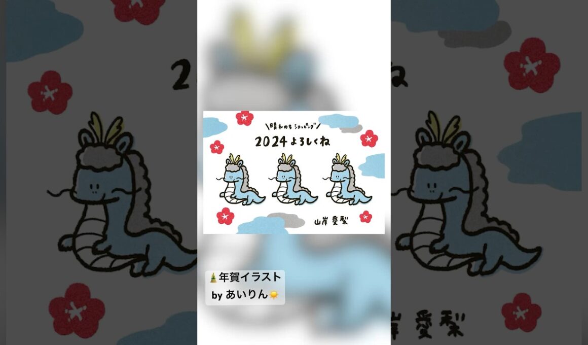 #お天気お姉さん #山岸愛梨 #ウェザーニュース 年賀イラスト by #あいりん #2024 #aupayマーケット #晴れのちショッピング