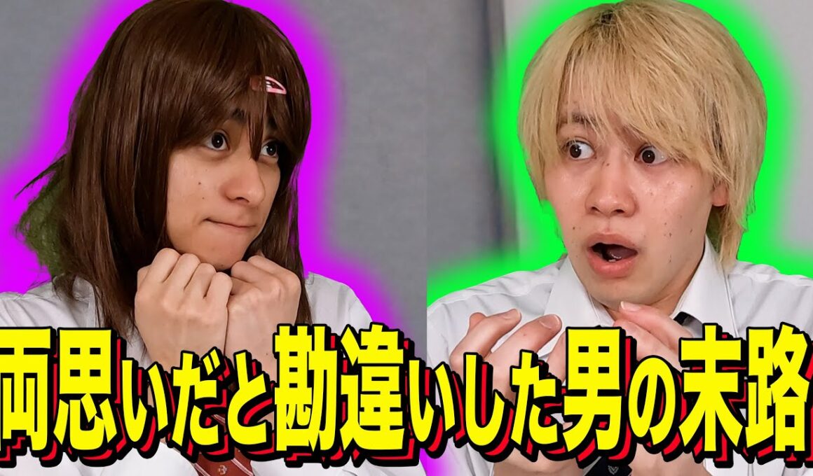 【末路コント】両思いだと勘違いした男の末路