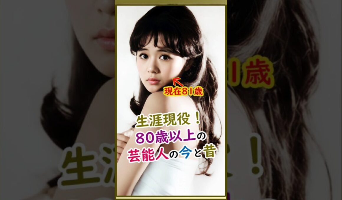 【㊗️200万再生！第二弾】80歳を超えてもバリバリ現役！大御所芸能人たちの驚愕の若い頃 #若い頃 #今と昔 #美人 #イケメン