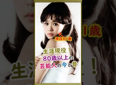 【㊗️200万再生！第二弾】80歳を超えてもバリバリ現役！大御所芸能人たちの驚愕の若い頃 #若い頃 #今と昔 #美人 #イケメン
