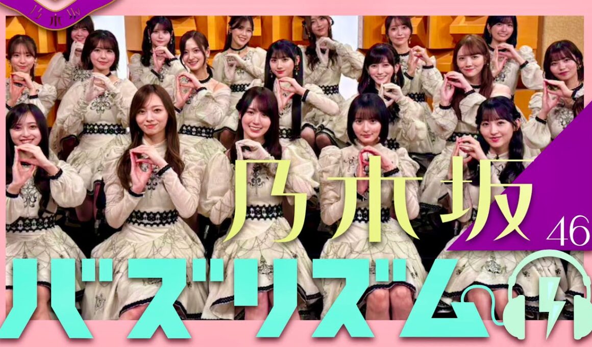 バズリズム【1月16日放送/乃木坂46】