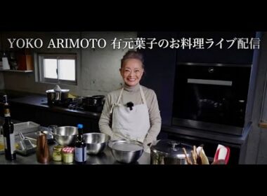 YOKO ARIMOTO 有元葉子 のお料理ライブ配信