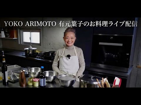 YOKO ARIMOTO 有元葉子 のお料理ライブ配信