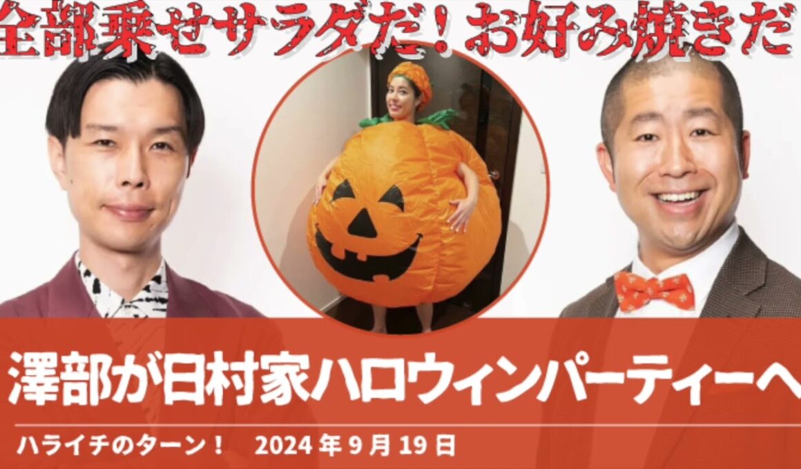 澤部が日村家ハロウィンパーティーへ【ハライチのターン！澤部トーク】2024年9月19日