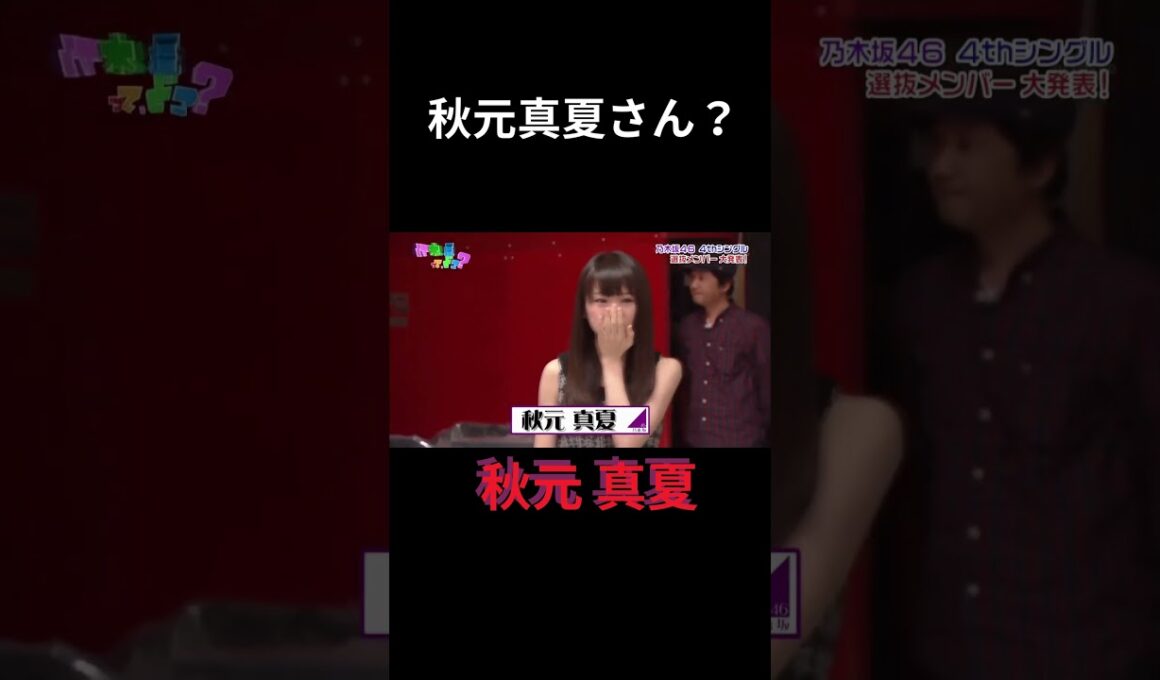 秋元真夏さん？ 秋元真夏 #乃木坂ってどこ #乃木坂工事中 #1期生 #名言 #名場面 #アイドル #shorts