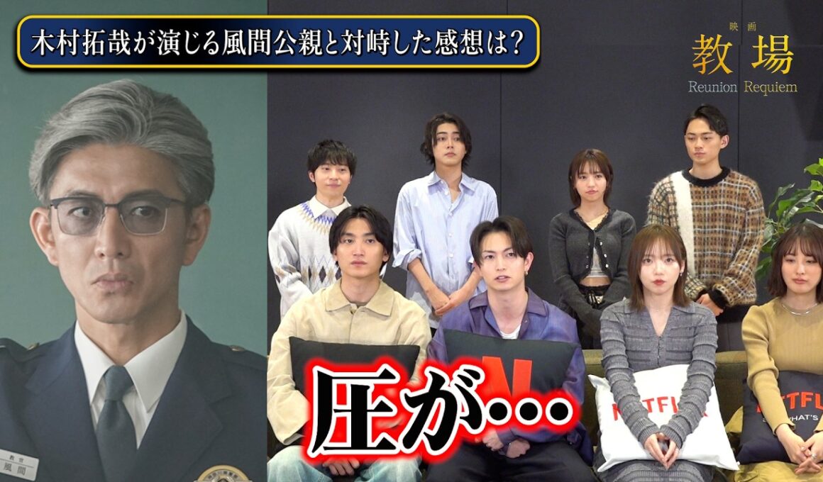 【教場】綱啓永・齊藤京子・倉悠貴ら木村拓哉演じる風間公親の“圧”に本音「緊張しました…」　第205期生キャスト8名が集結！　映画『教場 Reunion/Requiem』インタビュー