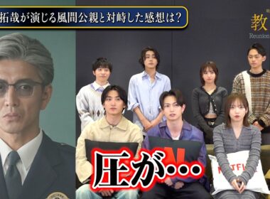 【教場】綱啓永・齊藤京子・倉悠貴ら木村拓哉演じる風間公親の“圧”に本音「緊張しました…」　第205期生キャスト8名が集結！　映画『教場 Reunion/Requiem』インタビュー