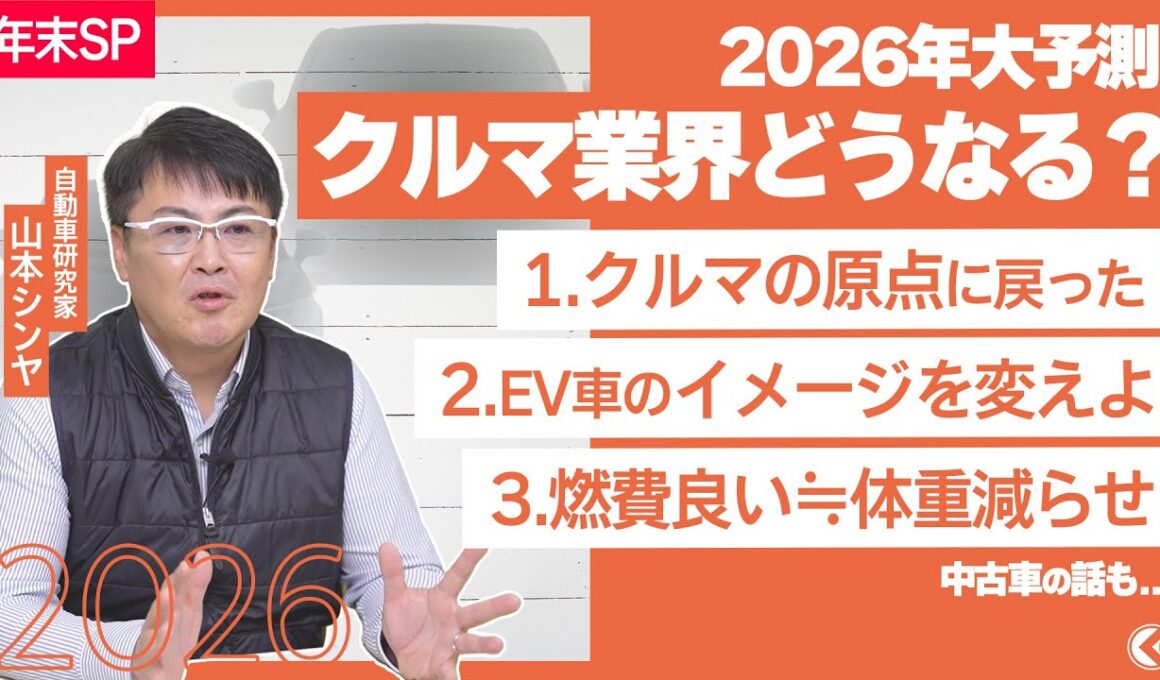 【徹底解剖】2026年のクルマ業界大予測SP！東京オートサロンの出展車両は？維持費は高くなる？EVのこれからはどうなる？[特別解説：自動車研究家・山本シンヤ]|くるまのニュースTV