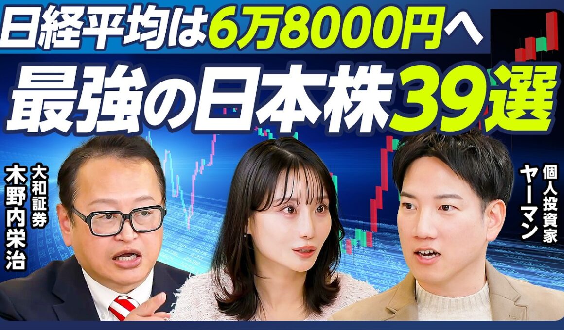 【木野内栄治×ヤーマン】日経平均は6万8000円へ／解散総選挙と株価／高市自民勝利で株高／年前半に注目の最強日本株39選／注目のレアアース関連株17選／ヤーマンに学ぶ銘柄選びの秘訣【マーケット超分析】