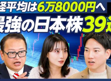 【木野内栄治×ヤーマン】日経平均は6万8000円へ／解散総選挙と株価／高市自民勝利で株高／年前半に注目の最強日本株39選／注目のレアアース関連株17選／ヤーマンに学ぶ銘柄選びの秘訣【マーケット超分析】