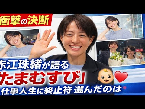🔥📻【衝撃の決断】赤江珠緒が語る「たまむすび」終了の真相…20年以上の仕事人生に終止符、選んだのは👶💖“子どもとの濃密な時間”