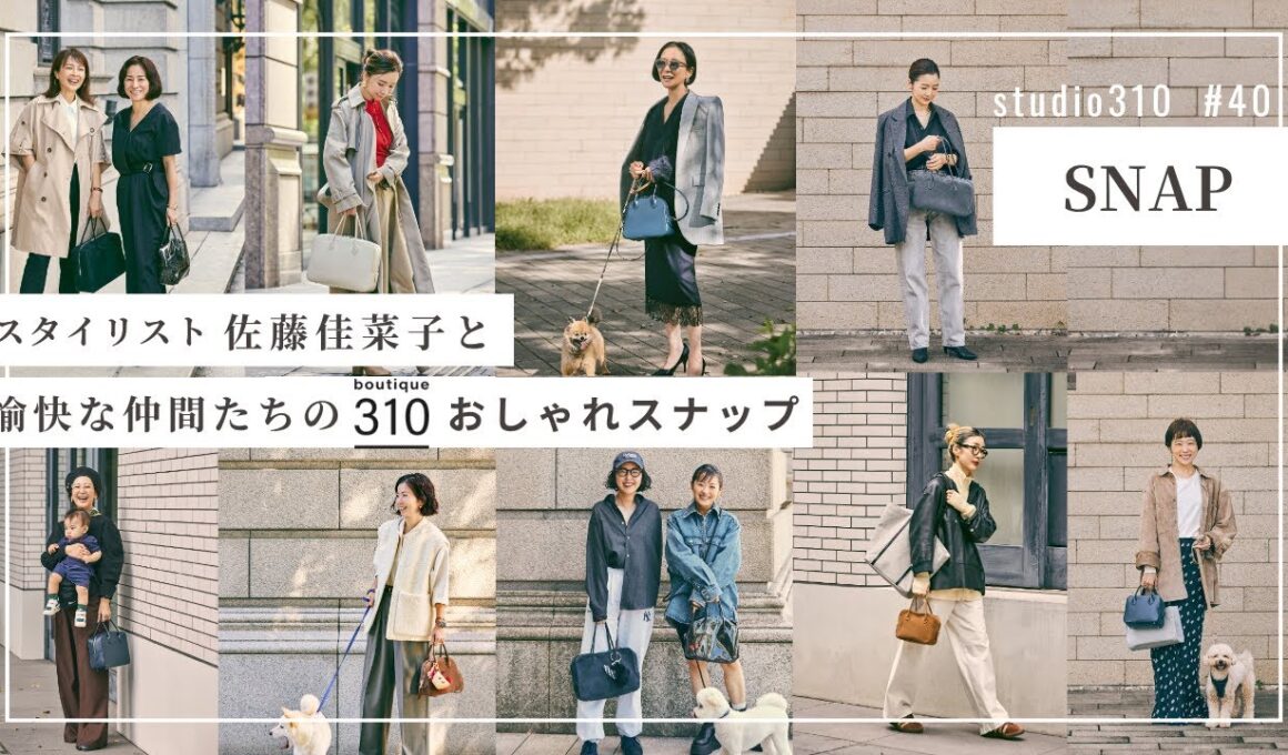 【ご婦人スナップ】突撃取材🎤スタイリスト佐藤佳菜子と愉快な仲間たちの『boutique310』コーデを撮ってきました