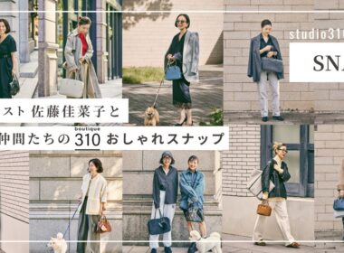 【ご婦人スナップ】突撃取材🎤スタイリスト佐藤佳菜子と愉快な仲間たちの『boutique310』コーデを撮ってきました
