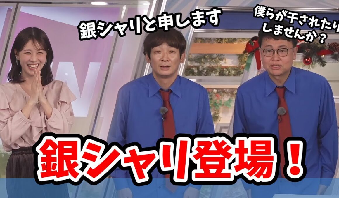 【戸北美月・銀シャリ】番組放送中にゲスト出演してくれる銀シャリさん【ウェザーニュース切り抜き】