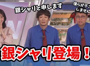 【戸北美月・銀シャリ】番組放送中にゲスト出演してくれる銀シャリさん【ウェザーニュース切り抜き】