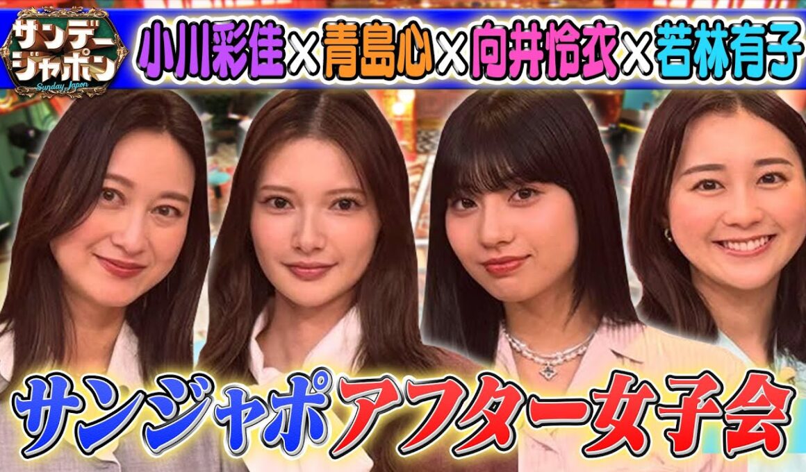 【小川彩佳×話題の俳優•青島心×向井怜衣×若林有子アナ】2025/12/21