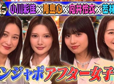 【小川彩佳×話題の俳優•青島心×向井怜衣×若林有子アナ】2025/12/21