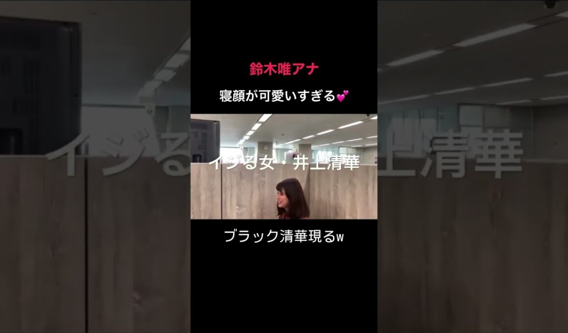 #女子アナ #井上清華 #鈴木唯人