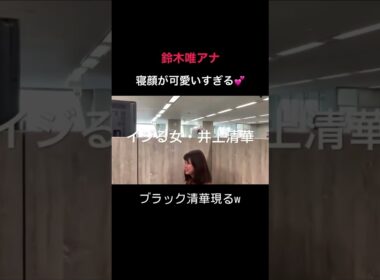 #女子アナ #井上清華 #鈴木唯人