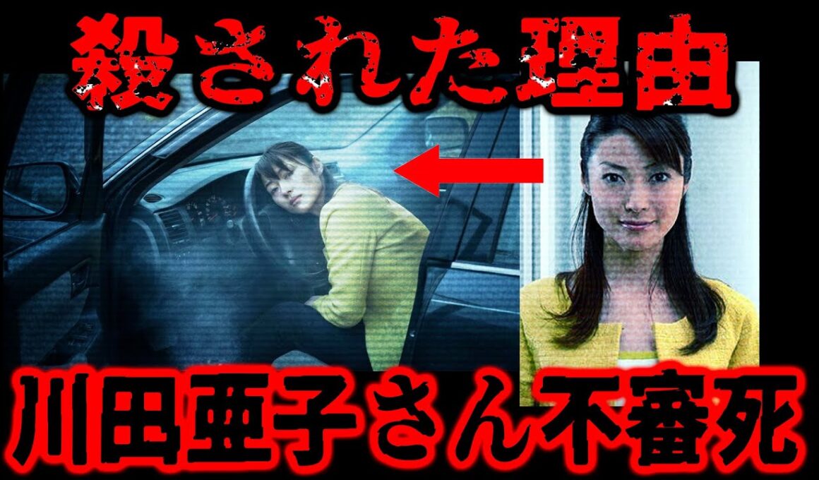 【絶対おかしい】闇が深すぎる川田亜子さん不審死、事件は本当に終わったのか【ゆっくり解説】