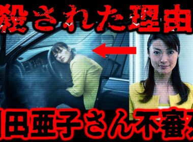 【絶対おかしい】闇が深すぎる川田亜子さん不審死、事件は本当に終わったのか【ゆっくり解説】