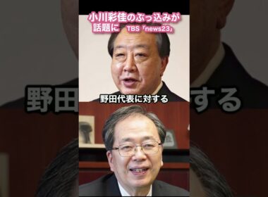 小川彩佳の“ぶっ込み”が話題に