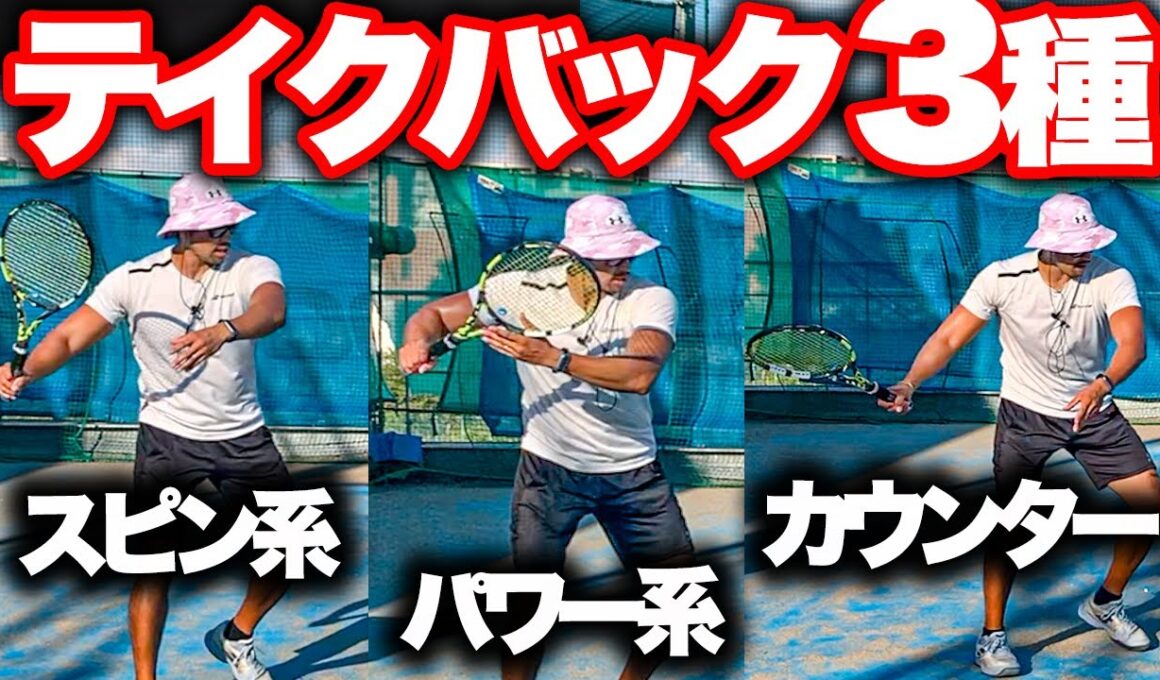 【違いって何？】テイクバックを見直せばあなたのテニスは上達します！