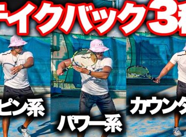 【違いって何？】テイクバックを見直せばあなたのテニスは上達します！