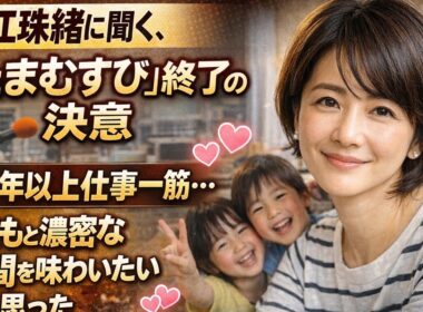 (💖🎙️ 赤江珠緒の決断「たまむすび」終了…20年以上の仕事人生から👩‍👧 子どもとの大)