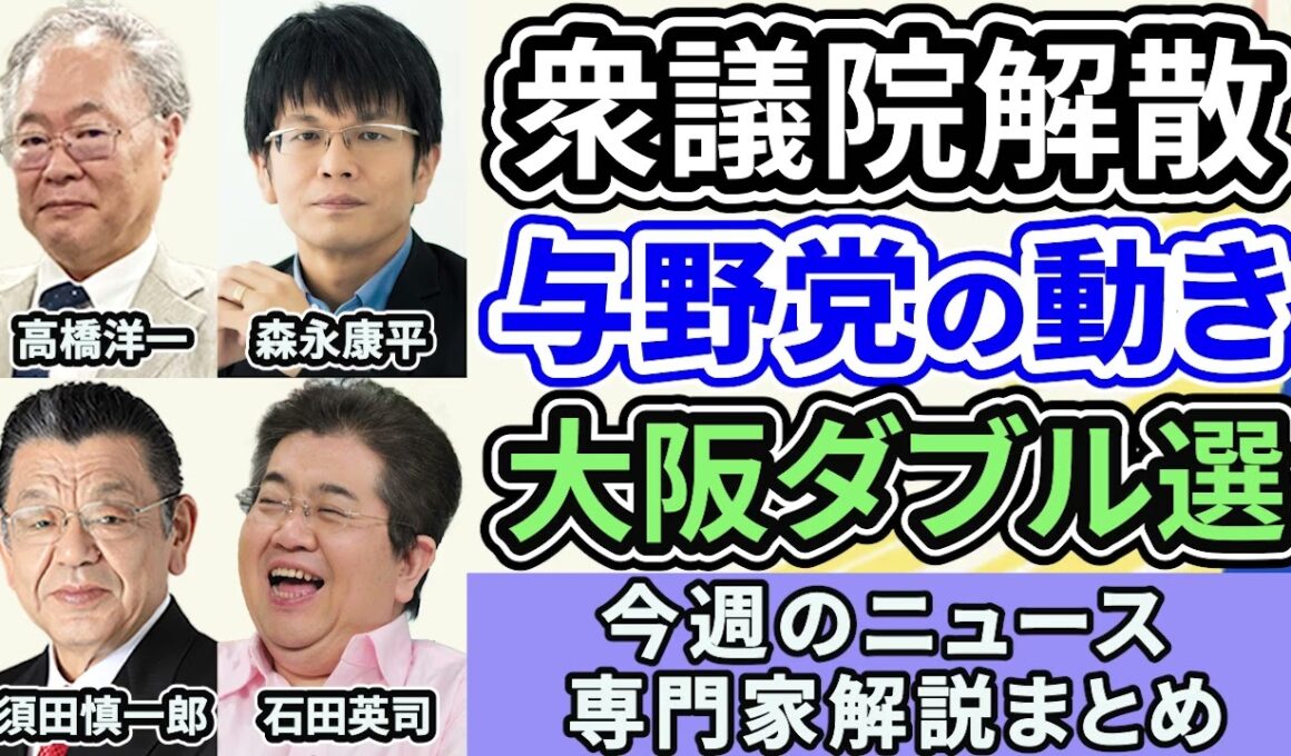 高橋洋一、森永康平、須田慎一郎、石田英司ニュース解説まとめ「衆議院解散報道を受けて与野党の動き」「大阪ダブル選、維新の狙い」１月１２日～１６日放送分